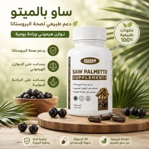 Saw Palmetto مكمل غذائي لصحة البروستاتا والتوازن الهرموني