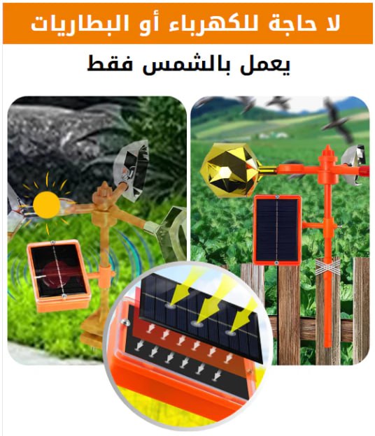 Répulsif Solaire pour Oiseaux طارد الطيور بالطاقة الشمسية
