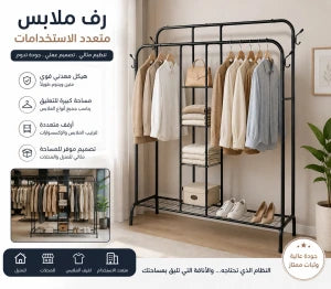 Portant à vêtements multifonctionnelرف ملابس معدني متعدد الاستخدامات