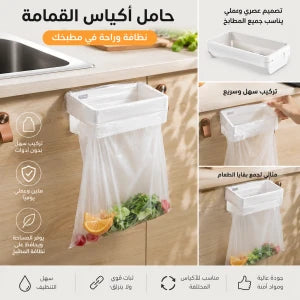 Porte Sac Poubelle حامل أكياس قمامة