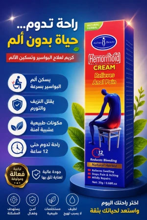 Hemorrhoid CREAM كريم للبواسير