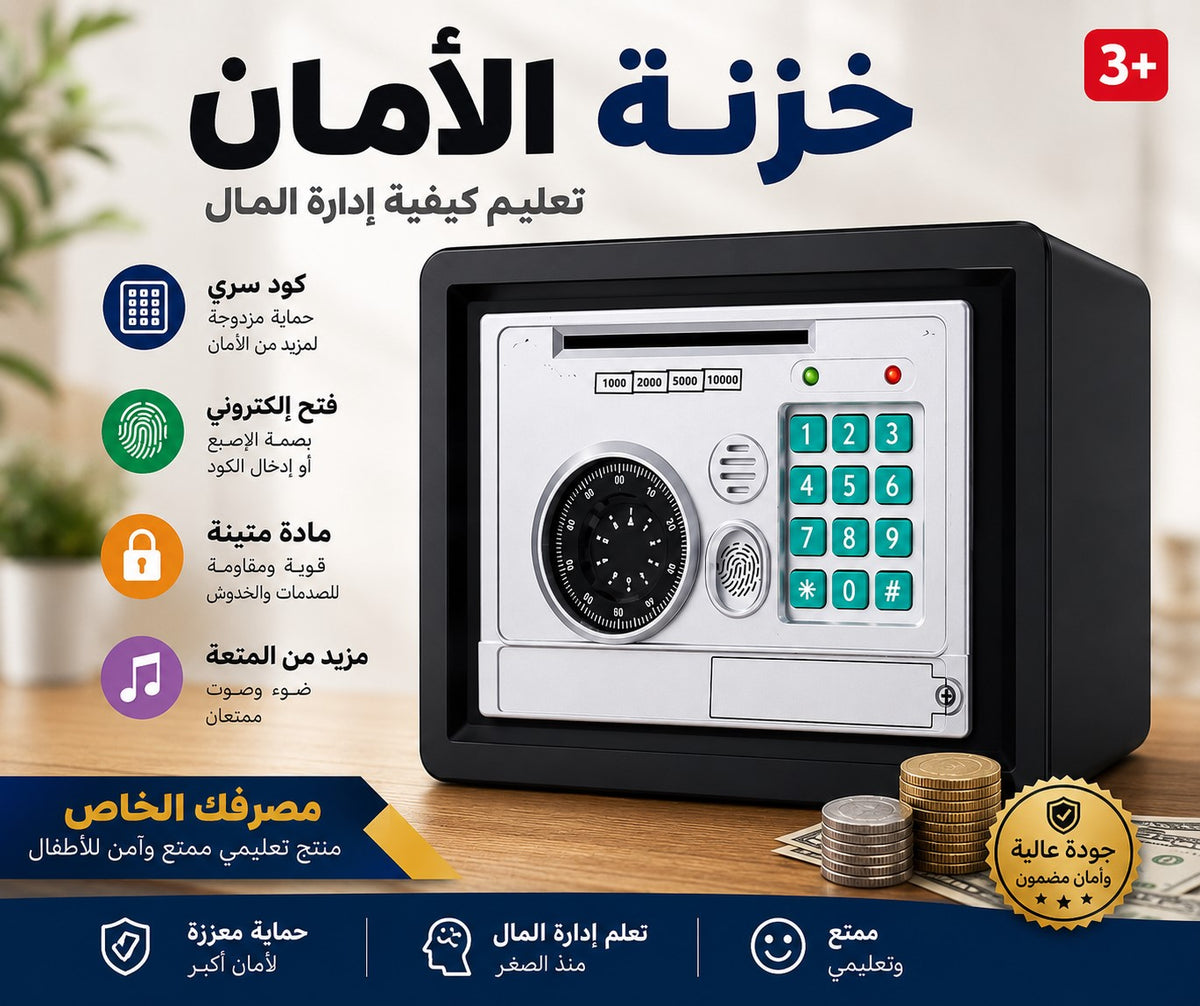 Coffre-fort électronique حصالة نقود إلكترونية