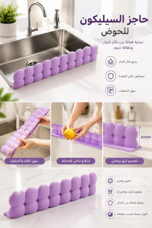 Protection anti-éclaboussures واقي سيليكون لحوض المطبخ