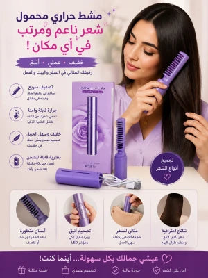 Mini lisseur à Cheveux فرشاة تمليس شعر لاسلكية 2 في 1،