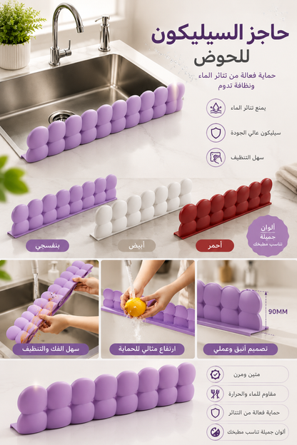 Protection anti-éclaboussures واقي سيليكون لحوض المطبخ
