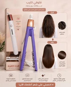 Fluffy Clip مكواة فرد الشعر بمشبك رقيق