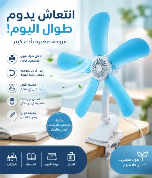 Petit ventilateur électrique مروحة كهربائية صغيرة بمشبك ومفصل مزدوج